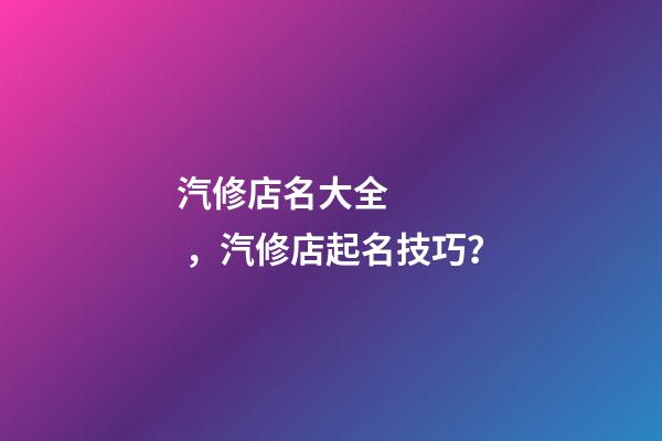 汽修店名大全，汽修店起名技巧？-第1張-店鋪起名-玄機派